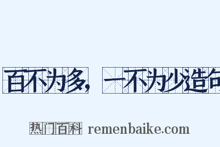 百不为多，一不为少造句是什么意思的图片